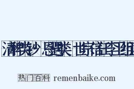 清稗类钞·恩遇类·世宗信任李卫组词是什么意思的图片
